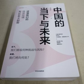 中国的当下与未来