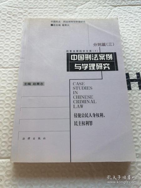 中国刑法案例与学理研究.分则篇.三.侵犯公民人身权利、民主权利罪