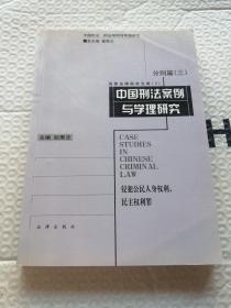 中国刑法案例与学理研究.分则篇.三.侵犯公民人身权利、民主权利罪