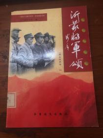 沂蒙将军颂. 【解放战争卷一】