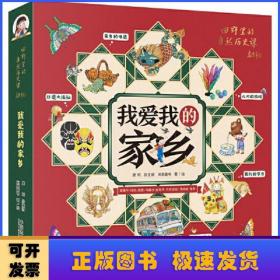 我爱我的家乡（全5册）（2020年中国农民丰收节”推广大使袁隆平、冯巩、海霞、冯骥才及少儿节目主持人金龟子、月亮姐姐的联合推荐）