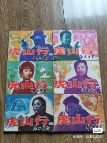 虎山行一套1-6