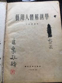 艺用人体解剖学 朝花美术1957年印（王康乐签赠）