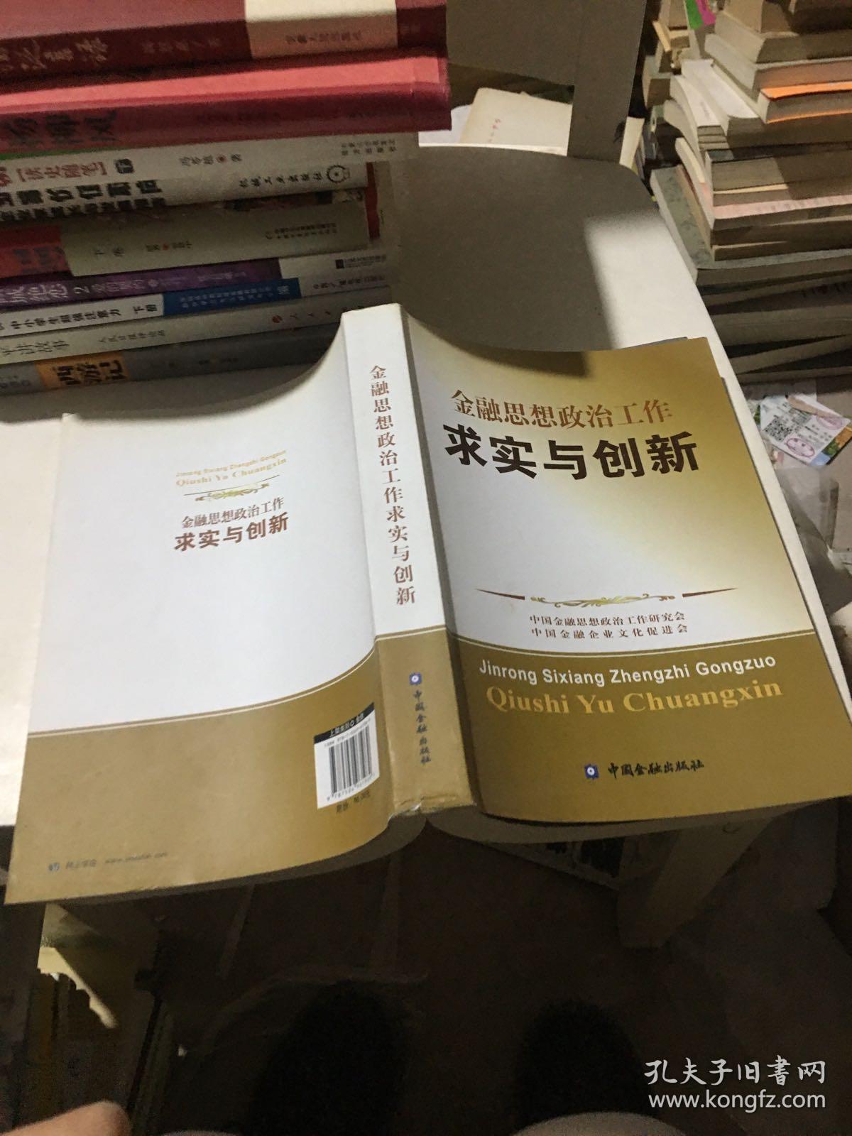 金融思想政治工作求实与创新