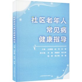 社区老年人常见病健康指导