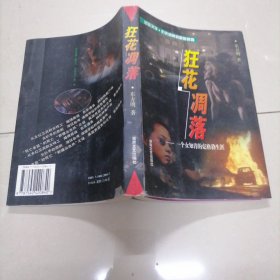狂花凋落:一个女知青的克格勃生涯