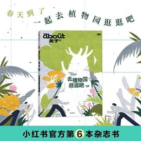 about关于 去植物园逛逛吧