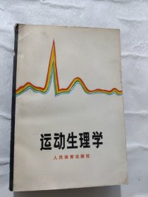 运动生理学