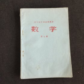 70七十年代初中数学课本，四年制中学试用课本数学 第七册，75年印 有语录 实物拍摄
