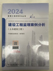 建设工程监理案例分析(土木建筑工程)/2024监理工程师学习丛书