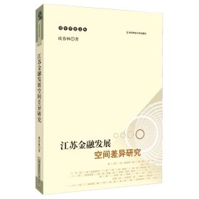江蘇金融發(fā)展空間差異研究