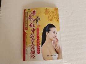 黄帝内经中的女人养颜经