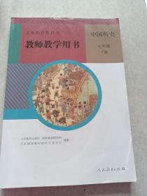 义务教育教科书教师教学用书。中国历史七年级下册