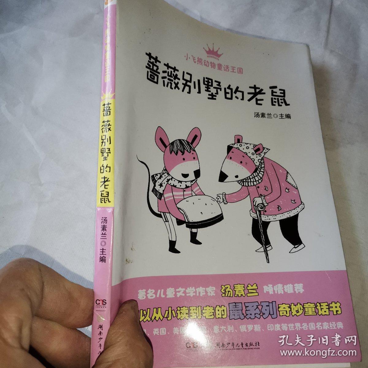 小飞熊动物童话王国：蔷薇别墅的老鼠（国内首部精选世界各国“鼠系列”的动物童话丛书！让孩子学会独立自主！）