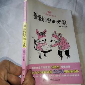 小飞熊动物童话王国：蔷薇别墅的老鼠（国内首部精选世界各国“鼠系列”的动物童话丛书！让孩子学会独立自主！）