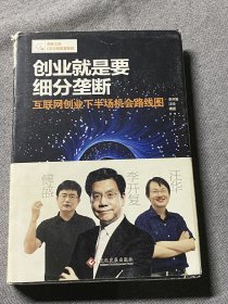 创业就是要细分垄断