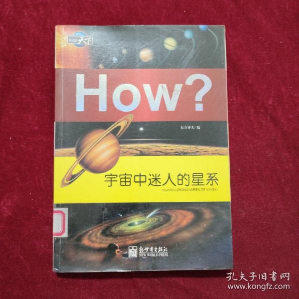 How？：宇宙中迷人的星系