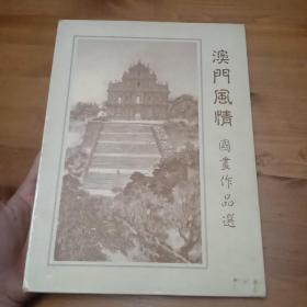 澳门风情 国画作品选