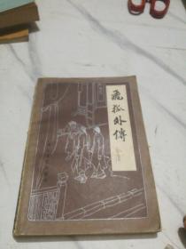 金庸著，武侠小说:飞狐外传(下)