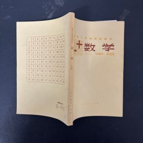 苏联十年制学校教材：数学（一年级）【一版一印】