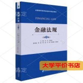 金融法规（第3版）  [Financial Law]9787509660263正版二手书