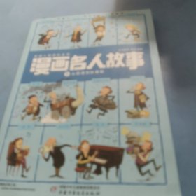 每册12个名人·1000幅漫画.带你穿越回到历史现场·漫画名人故事：5从歌德到狄更斯