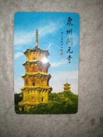 泉州开元寺纪念卡