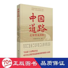 中国道路是如何成功的? 马列主义 作者 新华正版