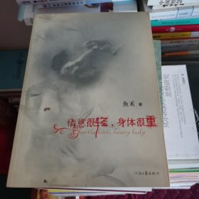 情意很轻身体很重