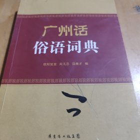 广州话俗语词典