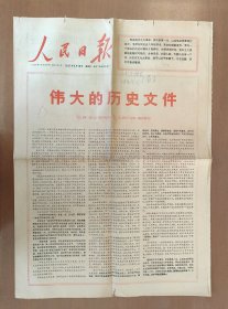 1967年5月18日人民日报 伟大的历史文件