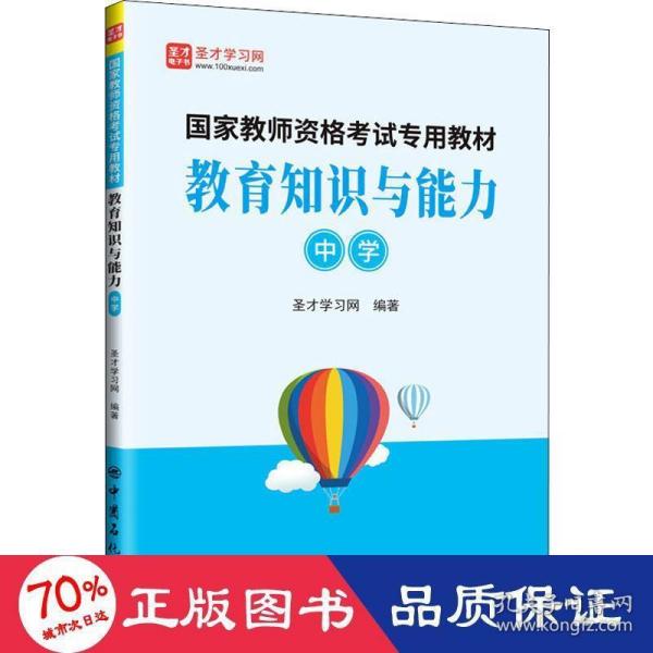 教育知识与能力(中学)/国家教师资格考试专用教材