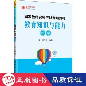 教育知识与能力(中学)/国家教师资格考试专用教材