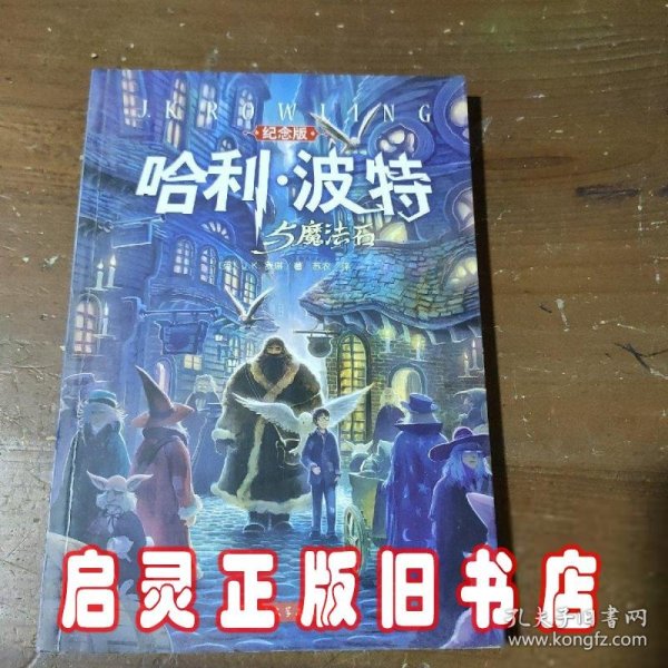 哈利·波特与魔法石（纪念版）