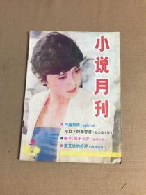 山丹 小说月刊1987.3