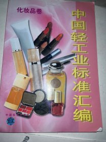 中国轻工业标准汇编.化妆品卷