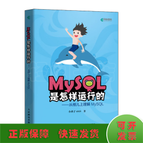 MySQL是怎样运行的从根儿上理解MySQL