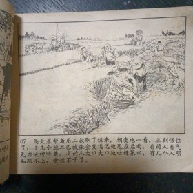 连环画《金光大道 第一集》（人民美术出版社 1972年9月1版1印 ）（包邮）