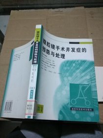 腹腔鏡手術(shù)并發(fā)癥的預(yù)防與處理。
