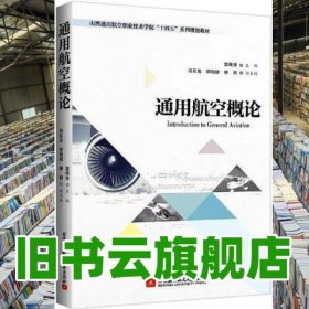 通用航空概论 雷晓锋主编,穆翔副主编,冯巨龙,郭丽媛 北京航空航天大学出版社 9787512439887