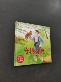守株待兔