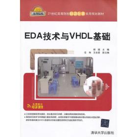 EDA技术与VHDL基础（21世纪高等院校自动化类实用规划教材）