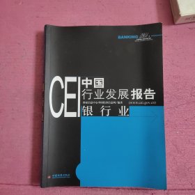 CEI中国行业发展报告：银行业 【466号】