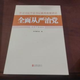 全面从严治党党员干部读本