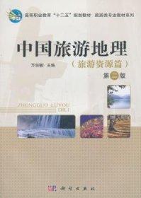 中国旅游地理:旅游资源篇