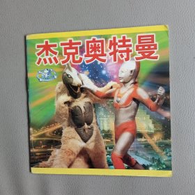 杰克奥特曼