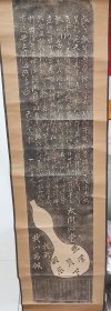 瓢兮歌拓片立轴
