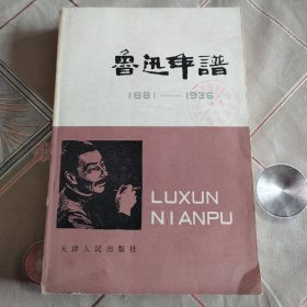 鲁迅年谱 1881―1936 下册