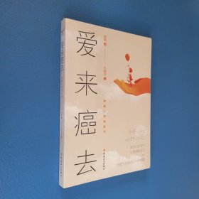 爱来癌去：肿瘤心理康复书