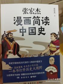 漫画简读中国史  张宏杰签名  一版一印